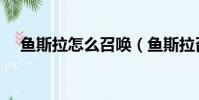 魚斯拉怎么召喚(魚斯拉召喚方法介紹)