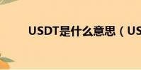 USDT是什么意思(USDT的解釋)