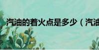 汽油的著火點是多少(汽油的著火點高嗎)