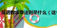 反函數求導法則是什么(這個知識點要記住)