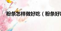 粉條怎樣做好吃(粉條好吃的做法介紹)