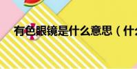 有色眼鏡是什么意思(什么是有色眼鏡)
