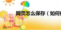 網頁怎么保存(如何保存網頁)
