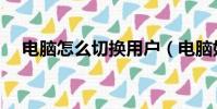電腦怎么切換用戶(電腦如何切換用戶)