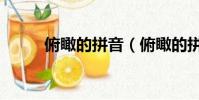 俯瞰的拼音(俯瞰的拼音及解釋)