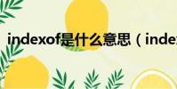 indexof是什么意思(indexof的特殊含義)