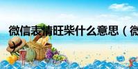 微信表情旺柴什么意思(微信表情旺柴的含義)