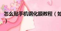 怎么貼手機鋼化膜教程(如何給手機貼鋼化膜)
