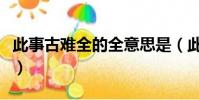 此事古難全的全意思是(此事古難全出自哪里)
