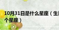 10月31日是什么星座(生日10月31日屬于哪個星座)