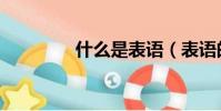 什么是表語(表語的解釋)