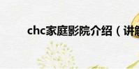 chc家庭影院介紹(講解家庭影院)