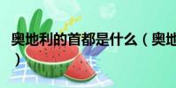 奧地利的首都是什么(奧地利的首都位于哪里)