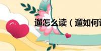 遛怎么讀(遛如何讀音呢)