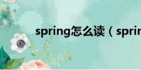 spring怎么讀(spring的讀法)
