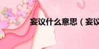 妄議什么意思(妄議的解釋)