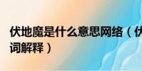 伏地魔是什么意思網絡(伏地魔在網絡上的名詞解釋)