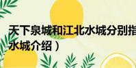 天下泉城和江北水城分別指(天下泉城和江北水城介紹)