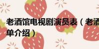 老酒館電視劇演員表(老酒館電視劇演員表簡單介紹)