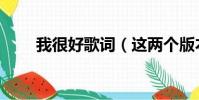 我很好歌詞(這兩個版本都很流行)