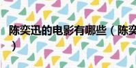 陳奕迅的電影有哪些(陳奕迅主演的電影介紹)