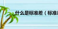 什么是標準差(標準差的意義)