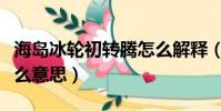 海島冰輪初轉騰怎么解釋(海島冰輪初轉騰什么意思)