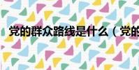 黨的群眾路線是什么(黨的群眾路線含義)