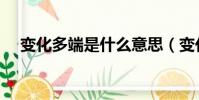 變化多端是什么意思(變化多端指什么)