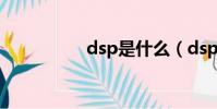 dsp是什么(dsp解釋)