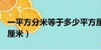 一平方分米等于多少平方厘米(等于100平方厘米)
