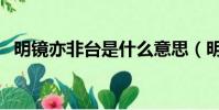 明鏡亦非臺是什么意思(明鏡亦非臺解釋)