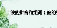 彼的拼音和組詞(彼的組詞有哪些)