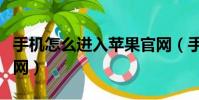 手機怎么進入蘋果官網(手機如何進入蘋果官網)
