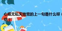 心底無私天地寬的上一句是什么呀(心底無私天地寬原文介紹)
