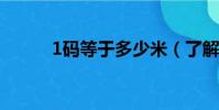 1碼等于多少米(了解碼的換算)