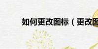 如何更改圖標(更改圖標的方法)