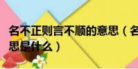名不正則言不順的意思(名不正則言不順的意思是什么)