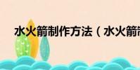 水火箭制作方法(水火箭制作方法簡述)