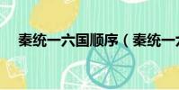 秦統一六國順序(秦統一六國順序介紹)