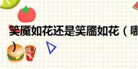 笑魘如花還是笑靨如花(哪種寫法才是正確的)