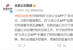 北京公交 App運營商已下線彈窗廣告