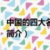 中國的四大名山是什么山（中國的四大名山的簡介）