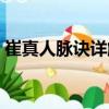 崔真人脈訣詳解（關于崔真人脈訣詳解簡介）