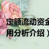定額流動資金占用分析（關于定額流動資金占用分析介紹）