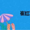 崔紅利（關于崔紅利簡介）