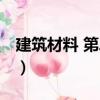 建筑材料 第二版（關于建筑材料 第二版介紹）