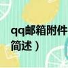 qq郵箱附件大小限制（qq郵箱附件大小限制簡述）