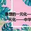 思想的一元化——中華精神現象學大綱 之二（關于思想的一元化——中華精神現象學大綱 之二介紹）