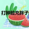 打腫臉充胖子的意思（打腫臉充胖子的含義）